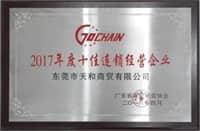 榮膺廣東省“2017年度十佳連鎖經(jīng)營(yíng)”稱(chēng)號(hào)
