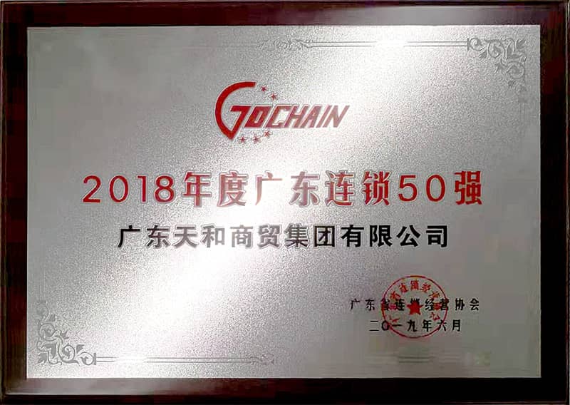 榮膺“2018年度廣東連鎖50強(qiáng)”稱(chēng)號(hào)
